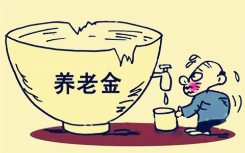 养老金吃紧