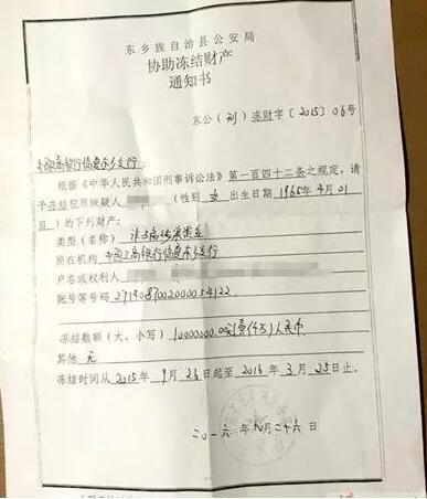 东乡自治县公安局向当地银行出具的《协助冻结财产通知书》复印件