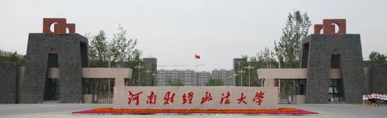 河南财经政法大学校园。