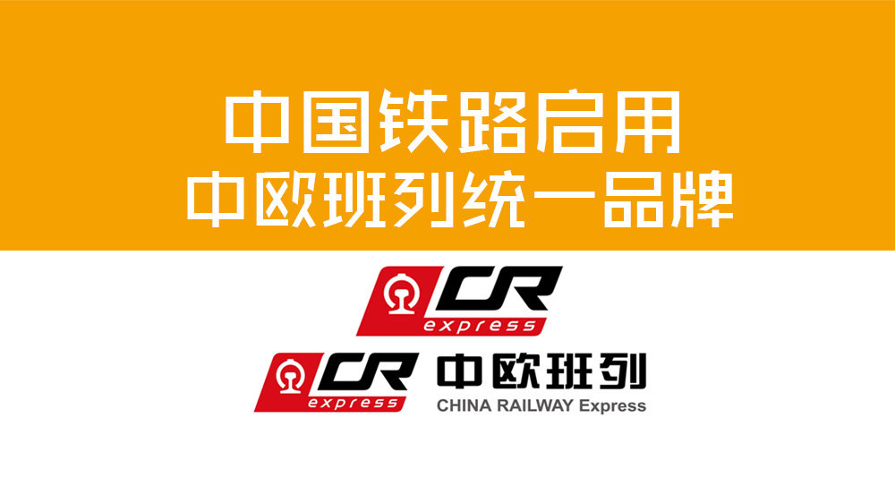 中欧班列logo图片