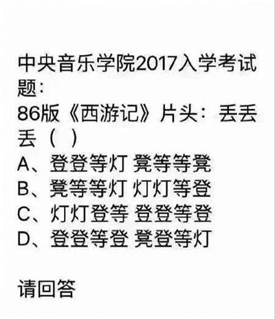 《西游记》片头曲，成中央音乐学院考题？