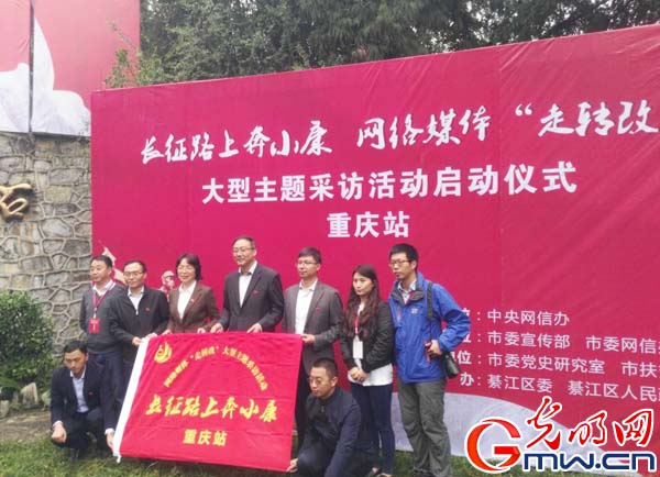 重庆启动“长征路上奔小康”采访活动 感受新变化 重庆启动“长征路上奔小康”采访活动 感受新变化