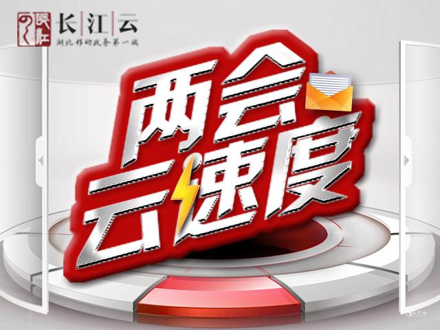 湖北省十二届人大五次会议在武昌举行预备会议