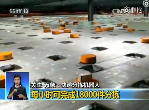 快递分拣机器人作业画面。来源：央视新闻截图