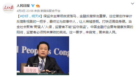 党报评项俊波落马:监管者不能