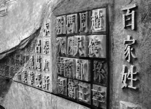 《百家姓》为何以“赵钱孙李”四姓开头