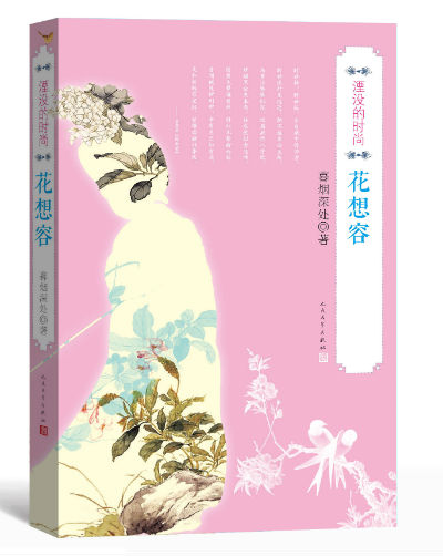 《湮没的时尚·花想容》 暮烟深处 人民文学出版社