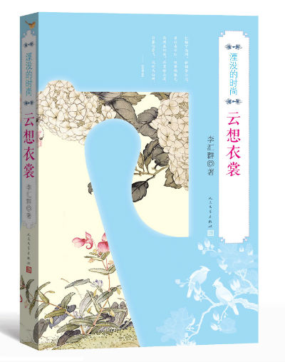 《湮没的时尚•云想衣裳》 李汇群 人民文学出版社