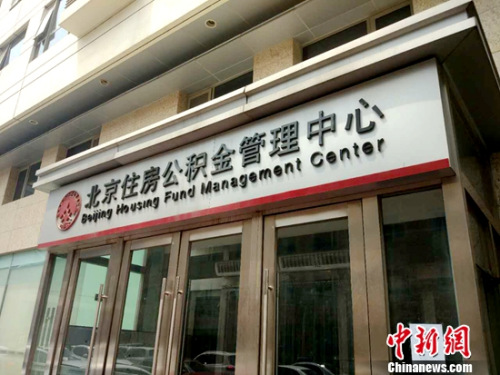 北京住房公积金管理中心。<a target='_blank' href='http://www.chinanews.com/' >中新网</a>记者 李金磊 摄 北京住房公积金管理中心。<a target='_blank' href='http://www.chinanews.com/' >中新网</a>记者 李金磊 摄