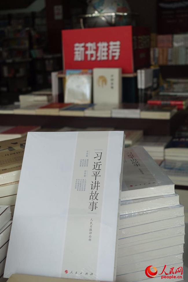 《习近平讲故事》出版发行（人民网记者 翁奇羽摄）