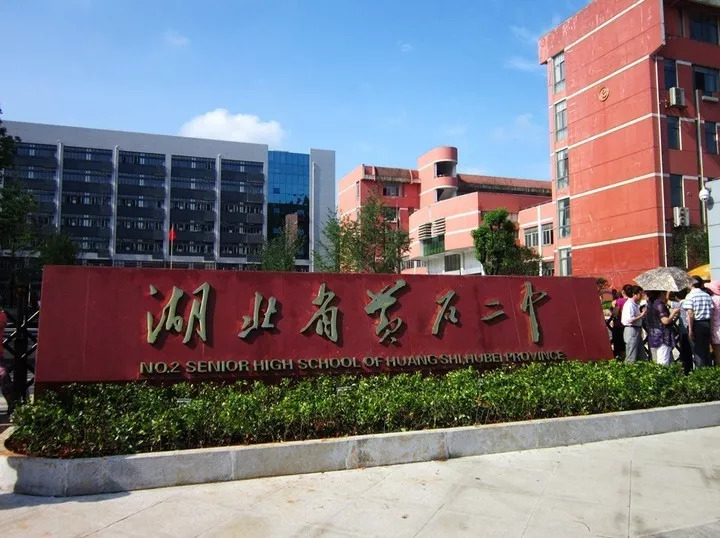 黄石师范高等专科学校图片