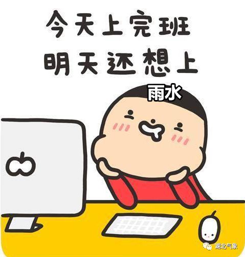 湖北气象丨新的一年,雨水上班比你更勤快!