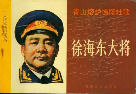 十大将军-徐海东大将连环画每次大战之后,徐海东倒头即睡,雷打不动,短