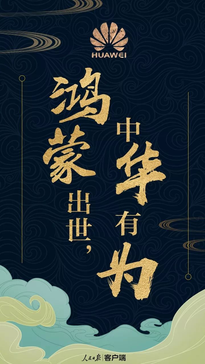 华为今日正式发布自有操作系统:鸿蒙!消息甫出,顿时燃爆舆论场