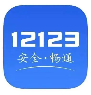 交管12123图标图片