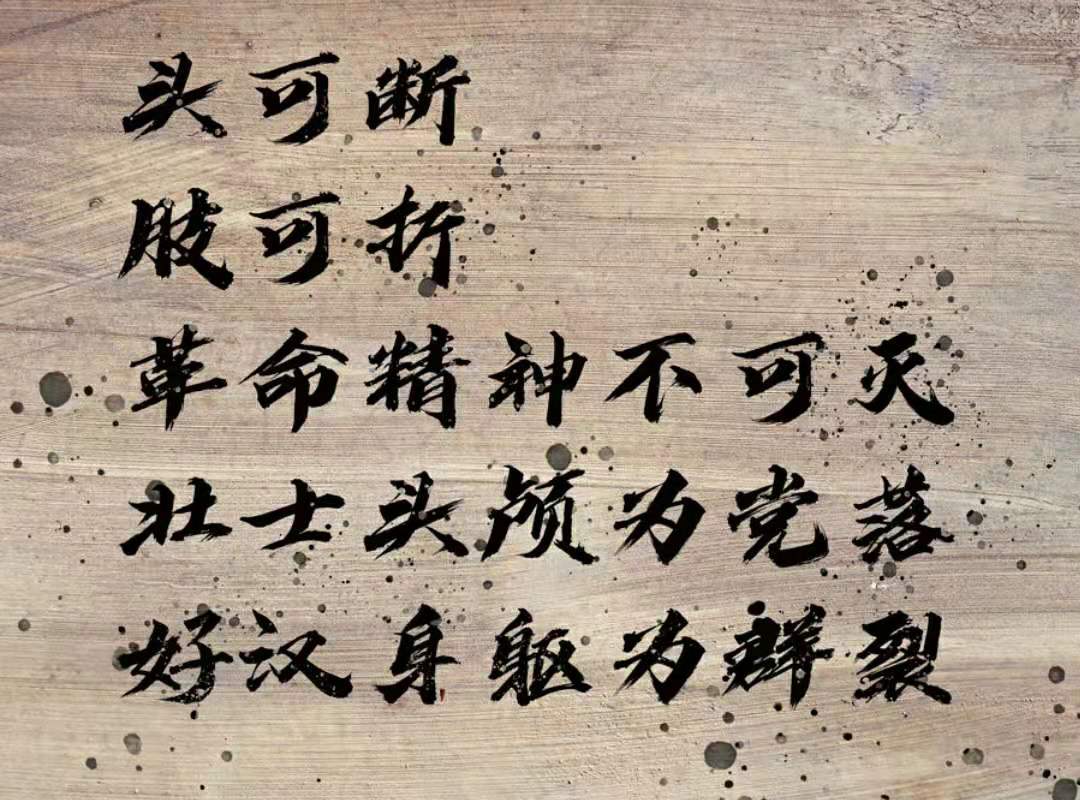 周文雍写"自首书,他接过笔来,在监狱的墙壁上,写下了不朽诗作《绝笔