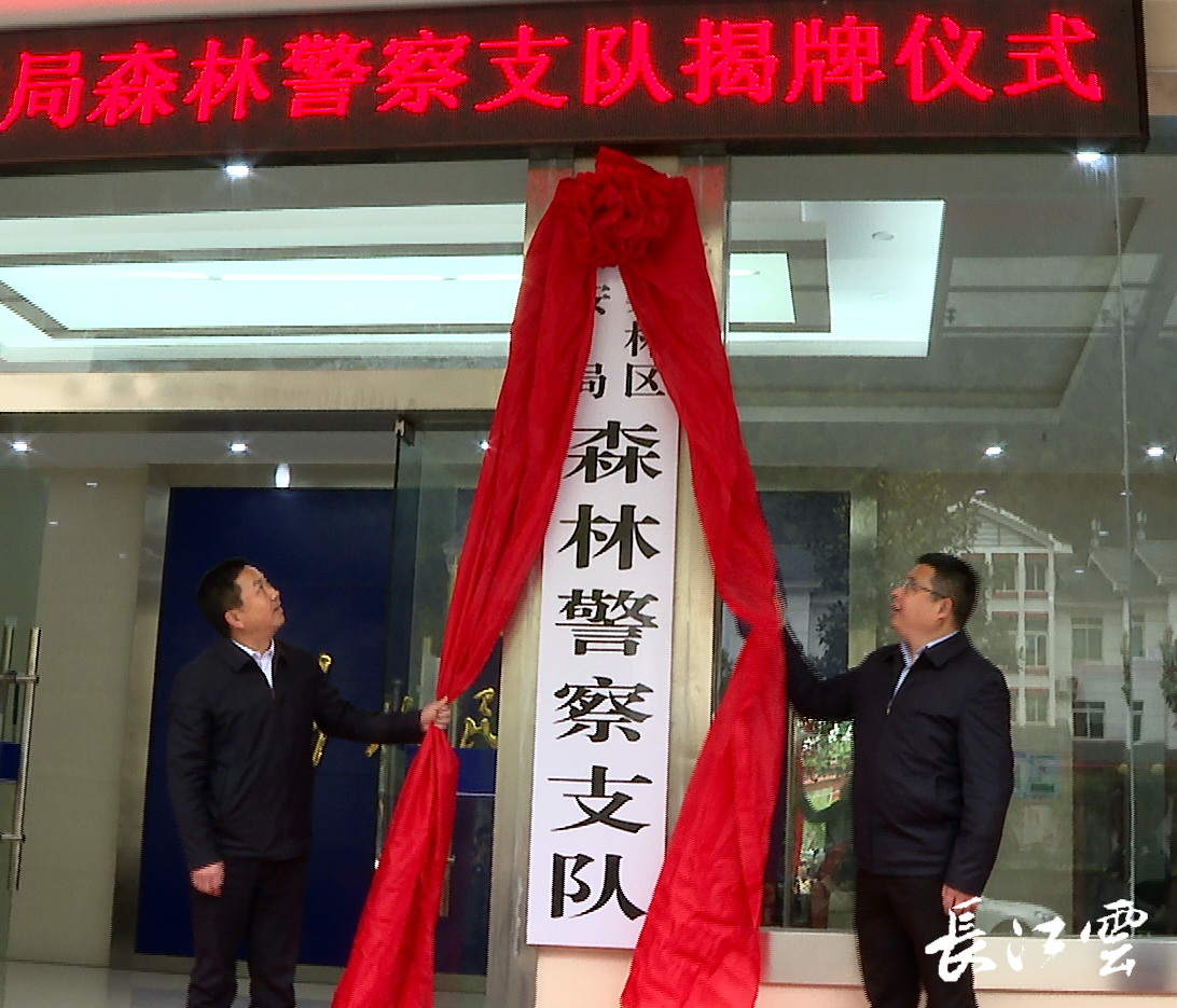 标志着神农架林区森林公安正式转隶