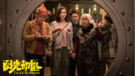 五一预售票房第三名《阳光劫匪》:马丽宋佳携手,陪你五一合家欢