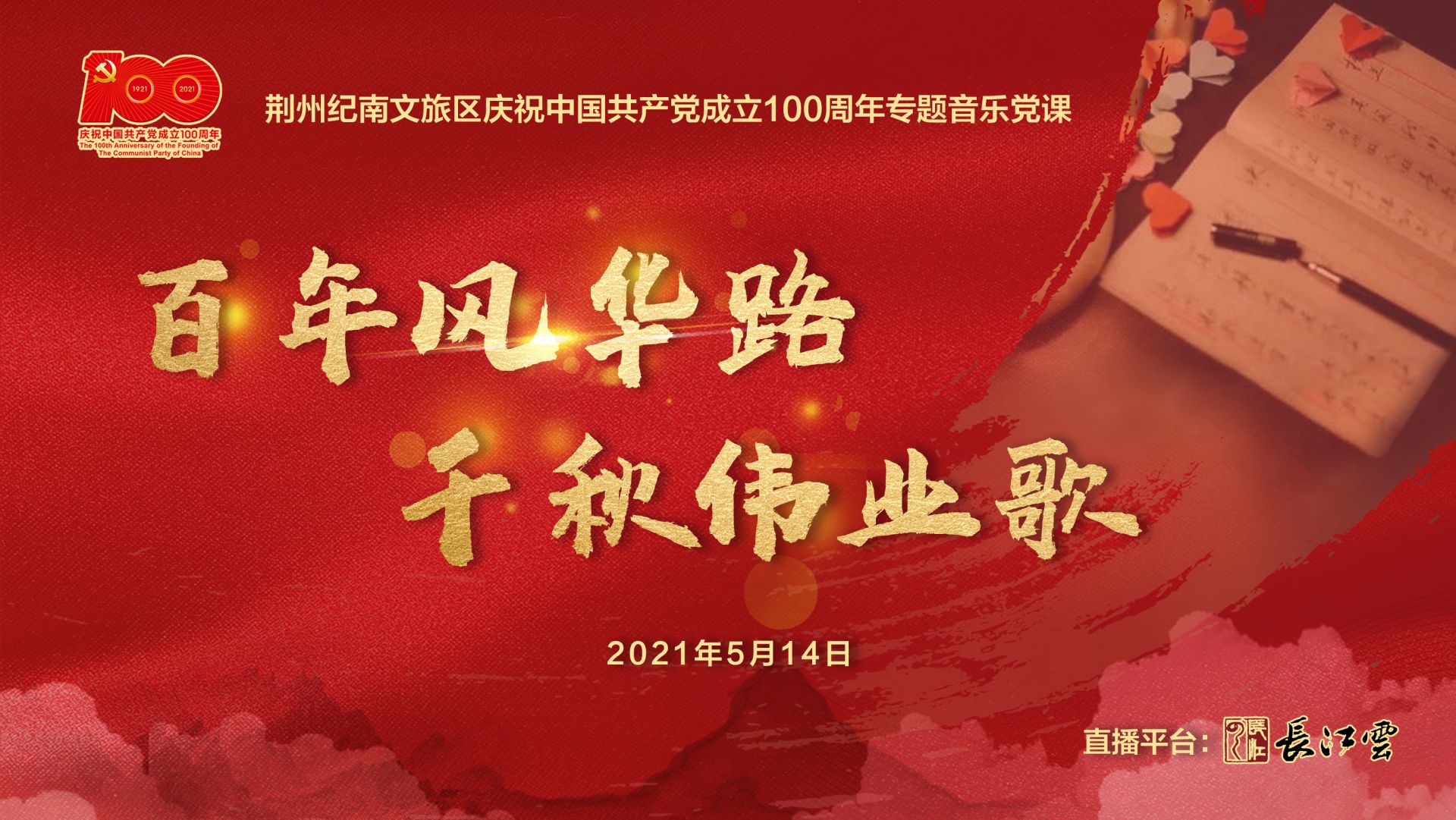 直播荆州纪南旅游文化区红色音乐主题党课