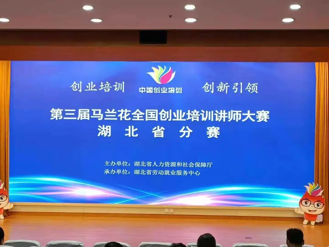 第三届马兰花创业培训讲师大赛湖北分赛成功举办