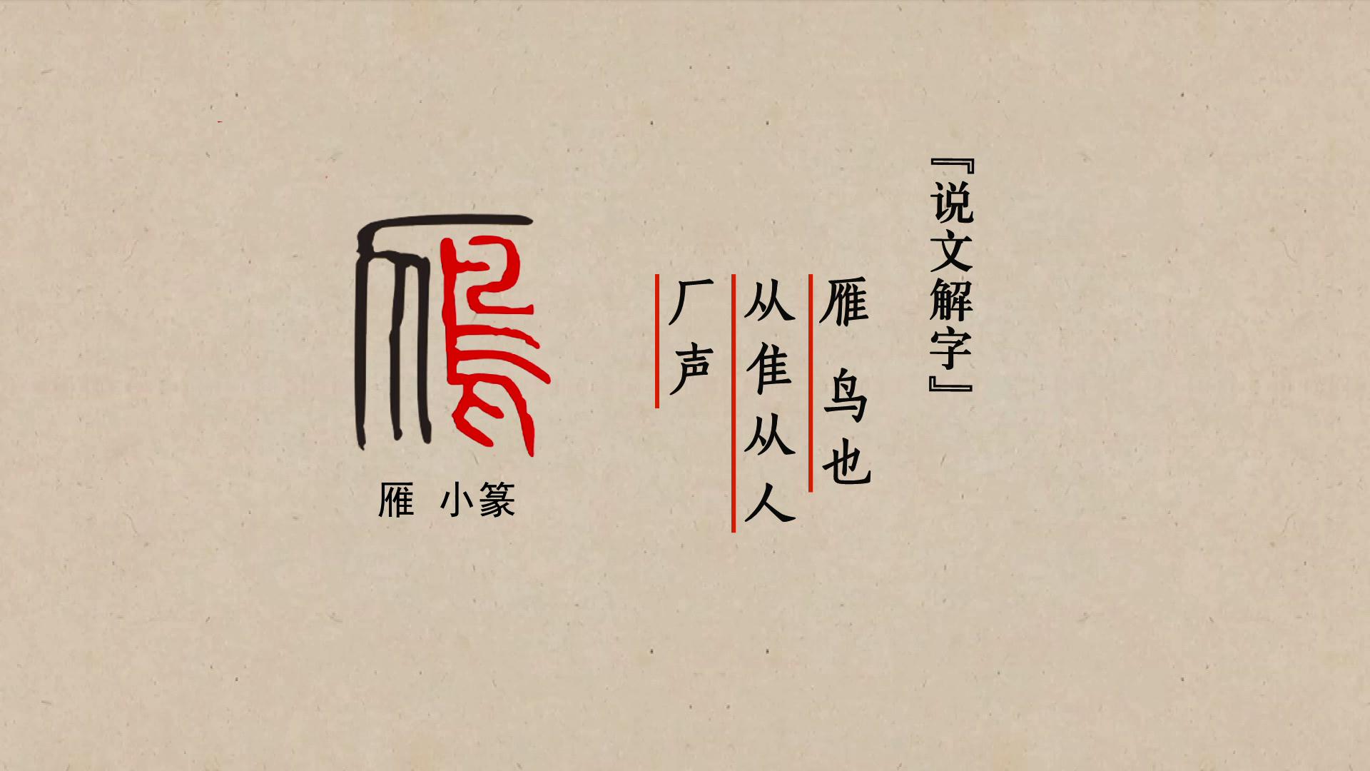 金文中的雁字左上部是人,右边是表示一只鸟的象形,雁的小篆字形发生了