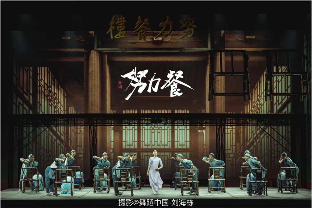 《努力餐》难得的优秀舞剧