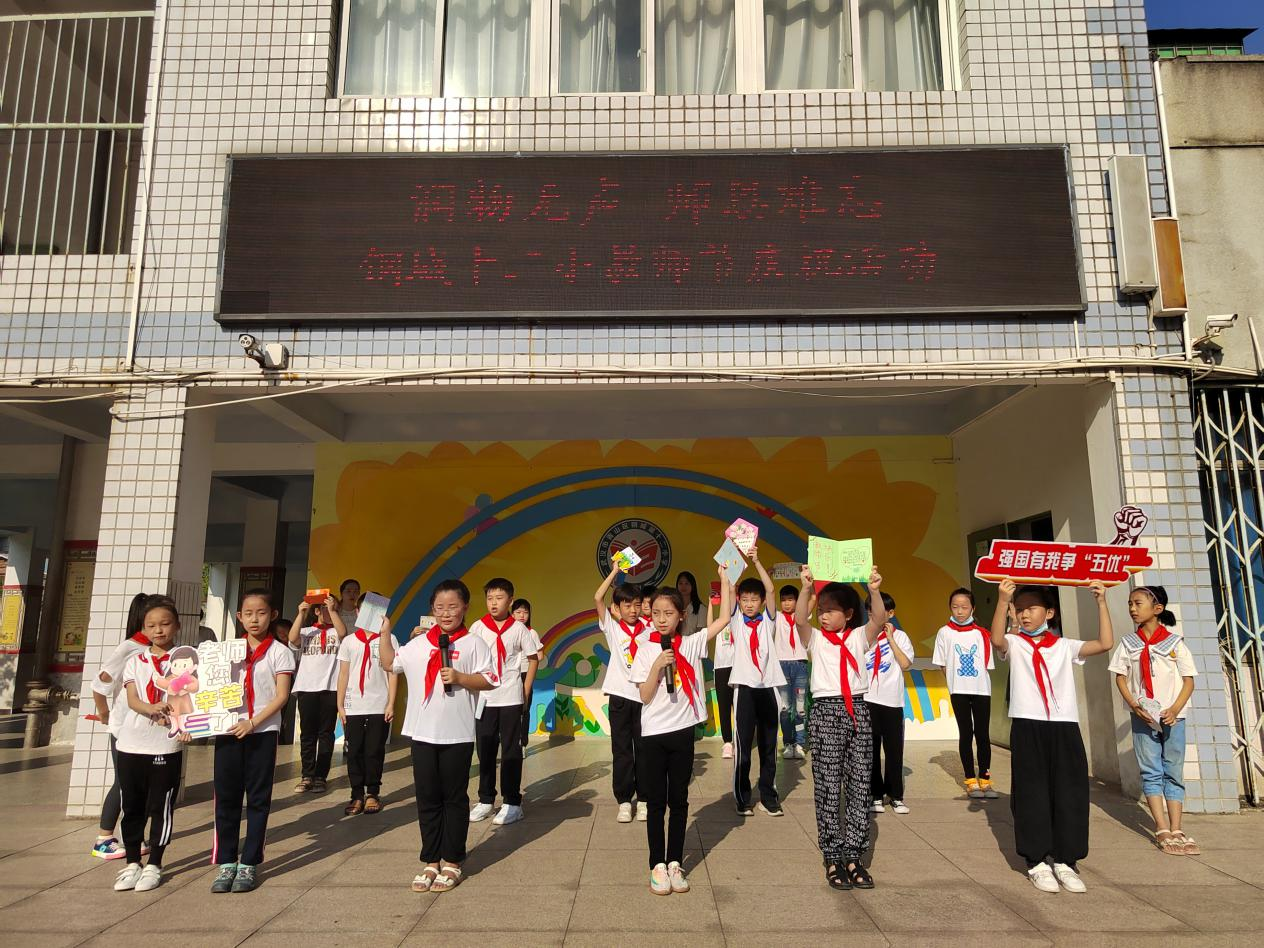 湖北教育新闻丨润物无声 师恩难忘——钢城十二小庆祝第37个教师节