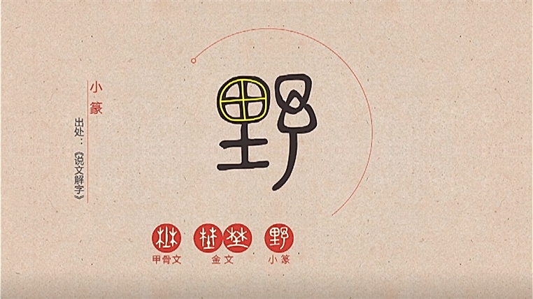 汉字解密|野的字形变化