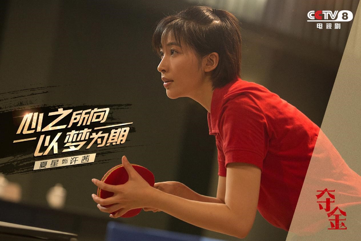 电视剧夺金央八高燃热播体育精神走进光影世界