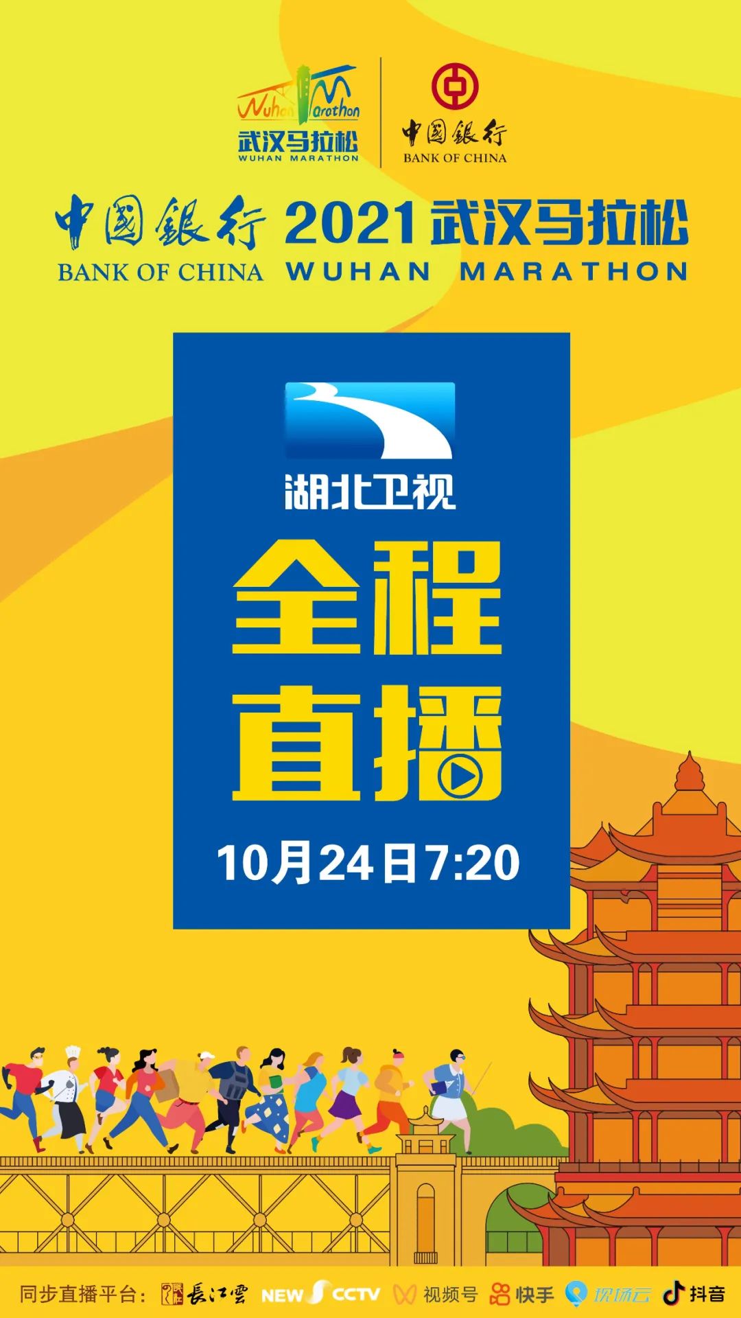 好汉归来!10月24日,湖北卫视全程直播