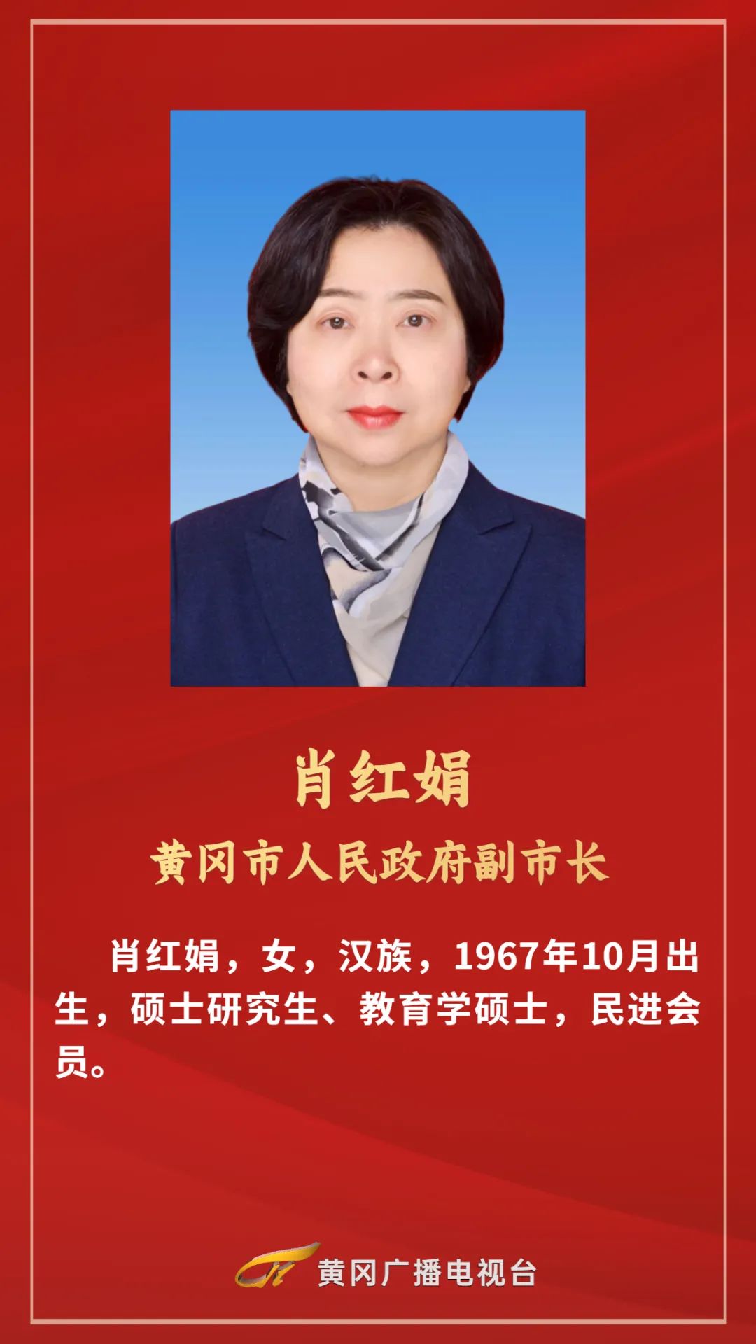 刘忠诚,王玺玮,肖红娟(女),荣先国,潘国林,王文忠,马艳舟当选为黄冈市
