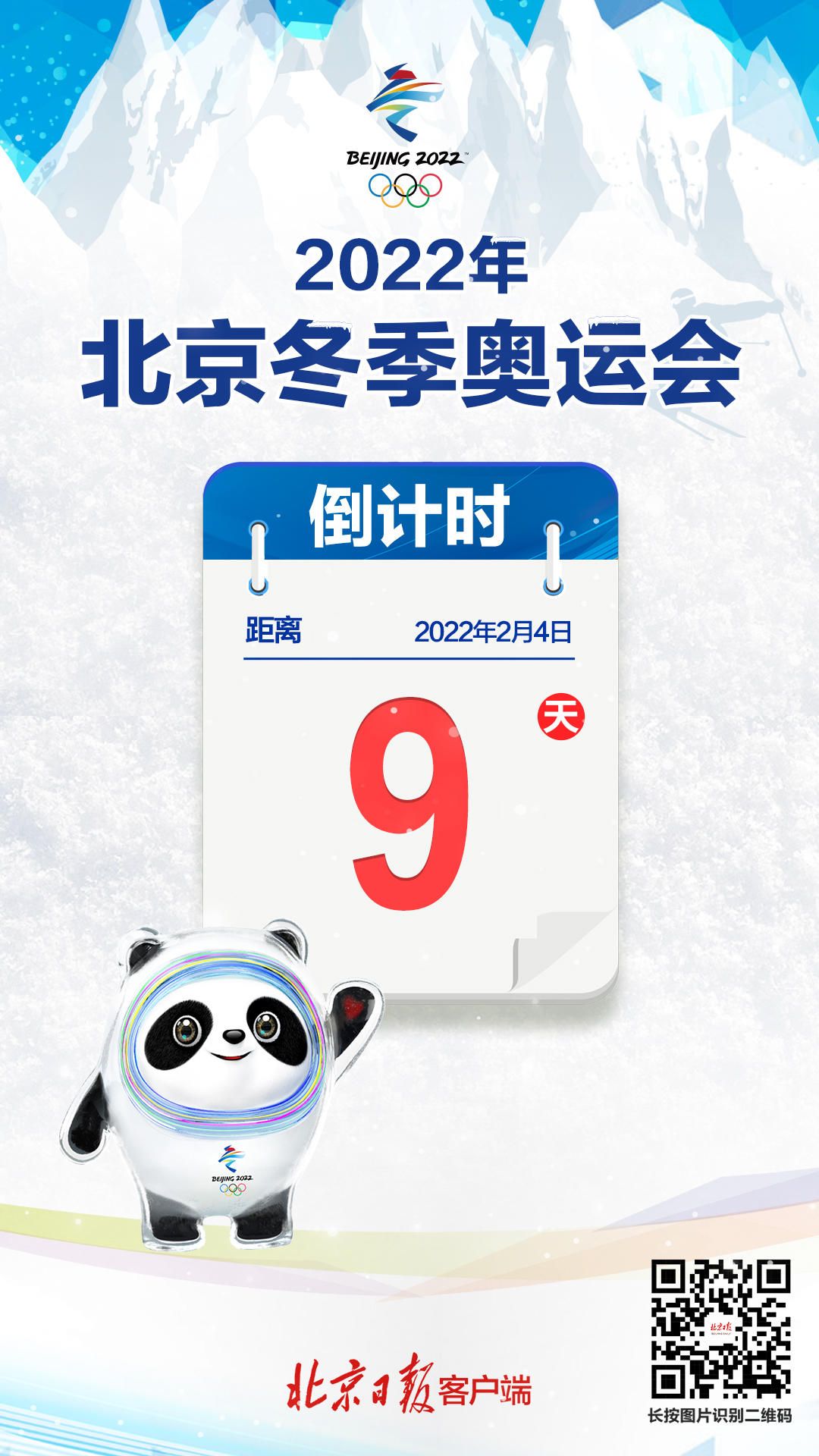 2022年北京冬季奥运会倒计时9天