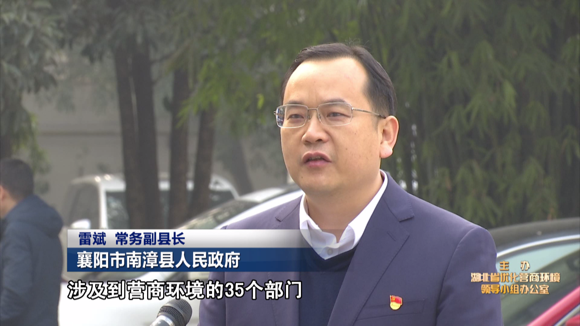 襄阳市南漳县人民政府常务副县长 雷斌:县委县政府决定涉及到营商环境