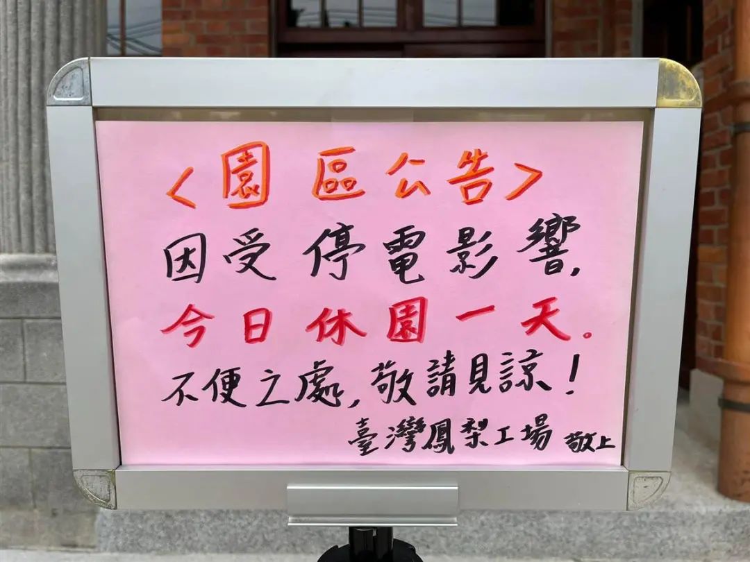 台湾凤梨工厂停电.jpg 图片