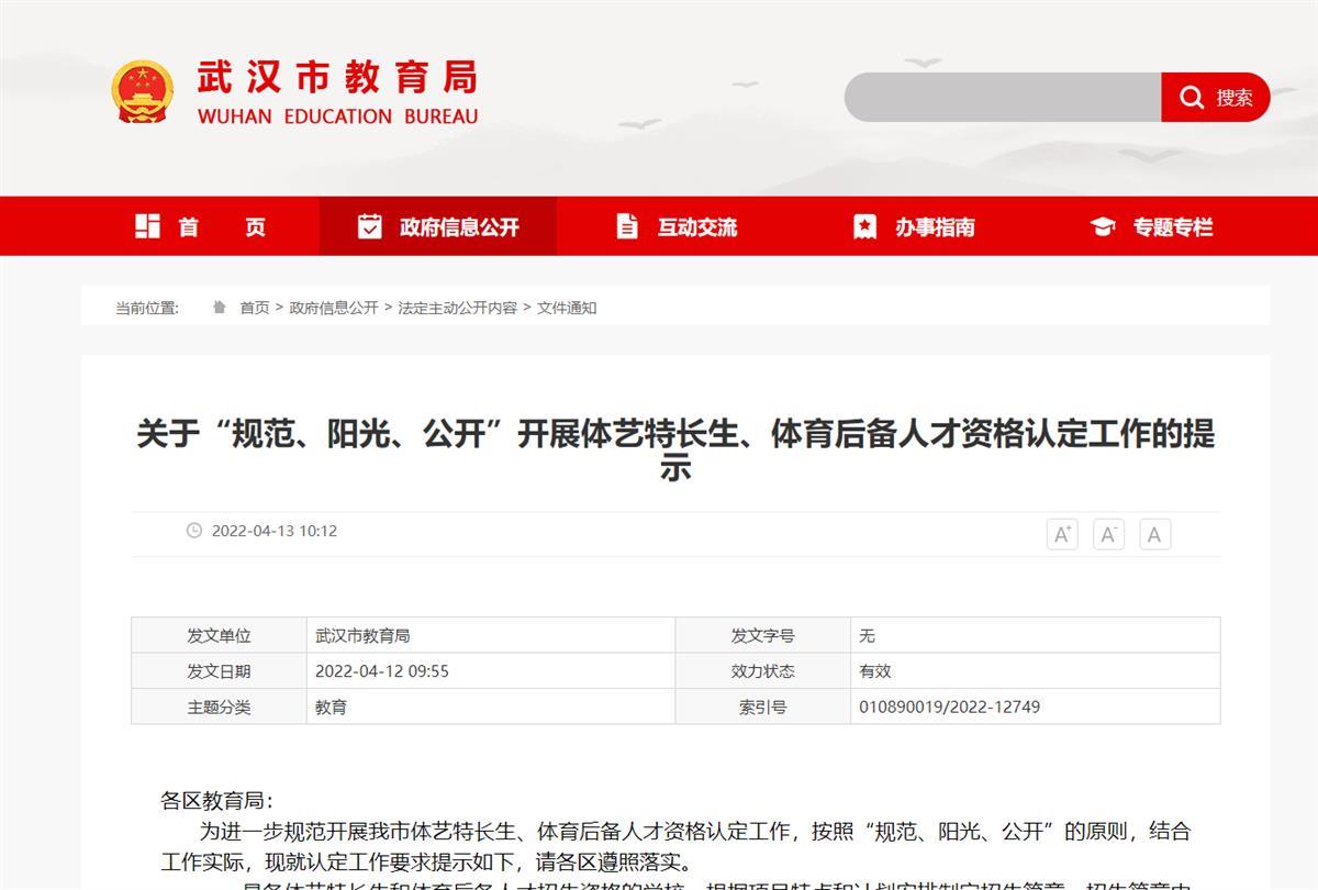 武汉市体艺特长生、体育后备人才资格认定工作开启，招生学校名单及认定标准出炉