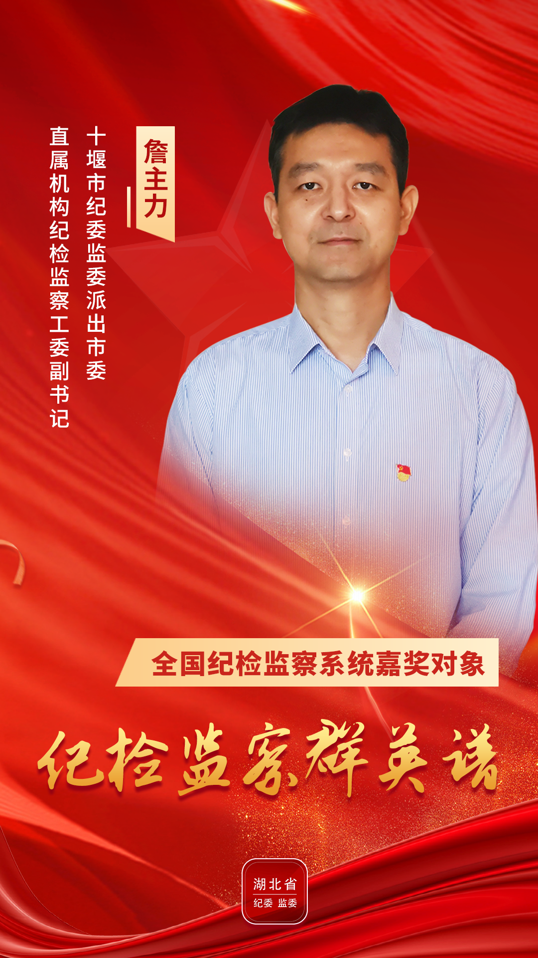 海报纪检监察群英谱