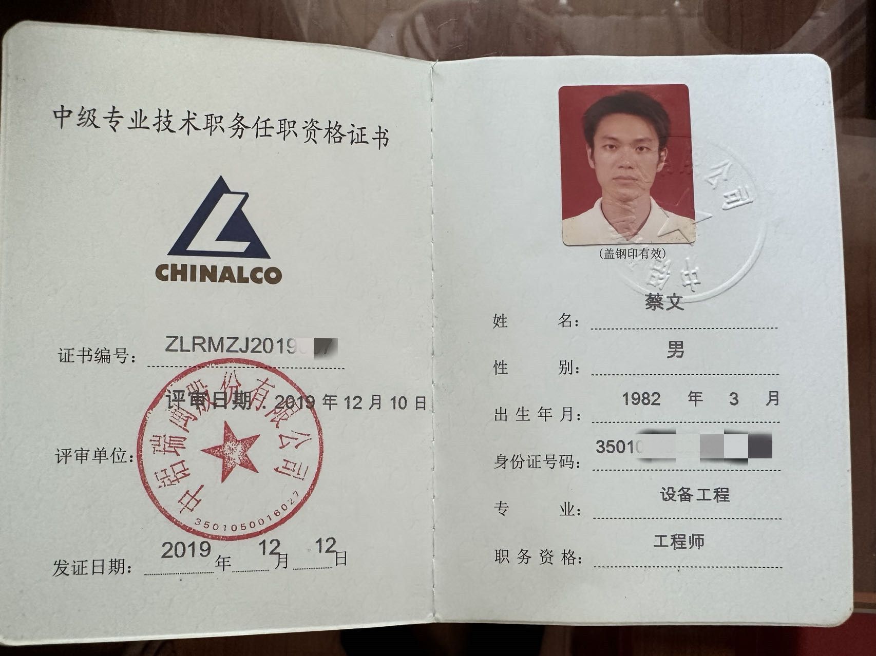 2019年12月,蔡文获评设备工程师资格证书