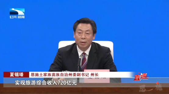 恩施土家族苗族自治州委副书记,州长 夏锡璠:"今年我们的目标是接待