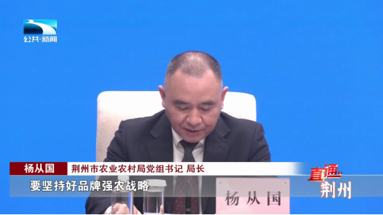 荆州市农业农村局党组书记,局长 杨从国:"要坚持好品牌强农战略,做强"