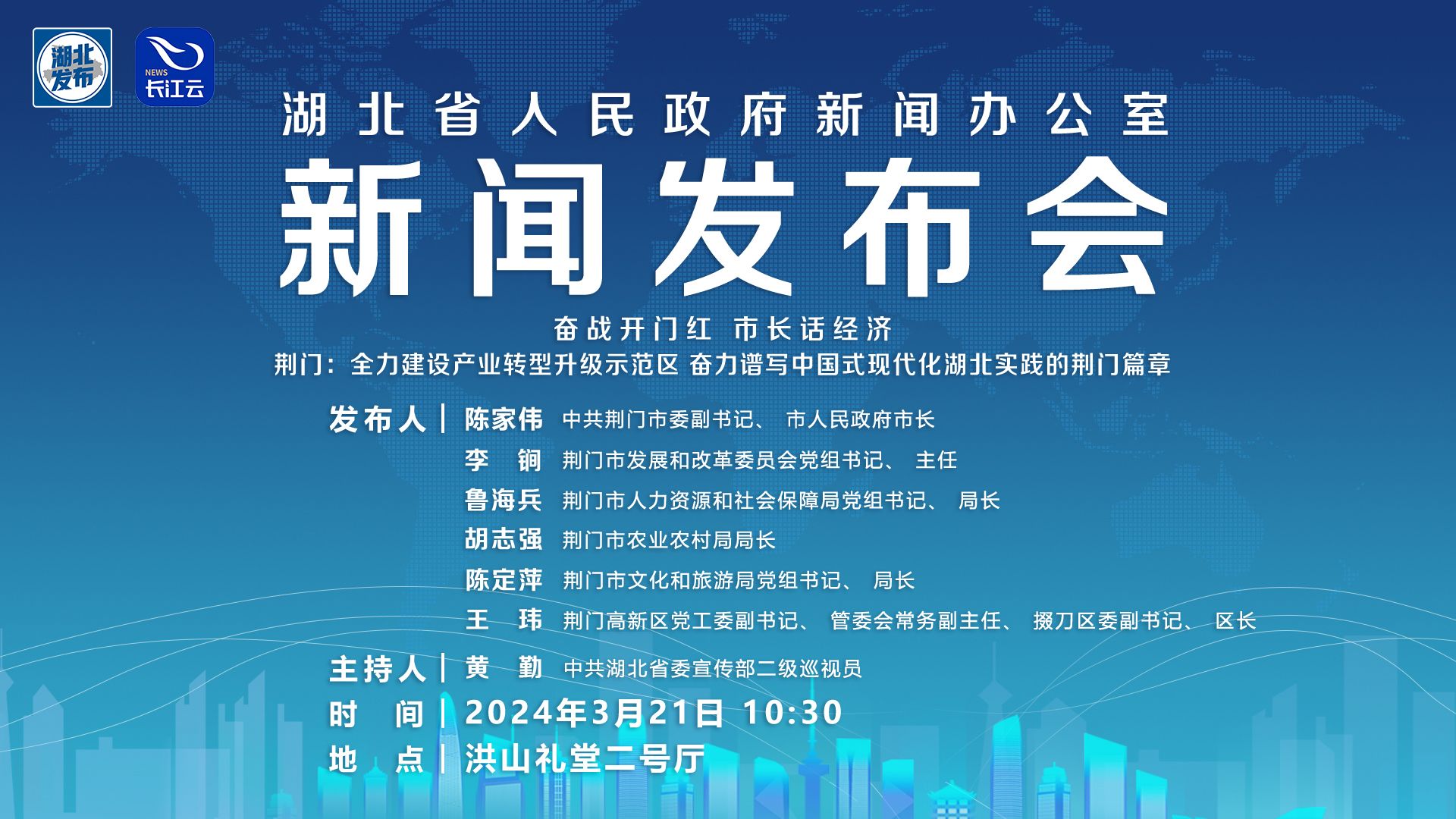 全力建设产业转型升级示范区,奋力谱写中国式现代化湖北实践的荆门