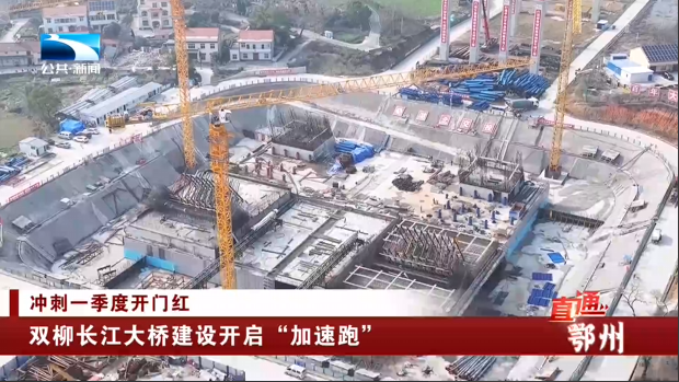 冲刺一季度开门红双柳长江大桥建设开启加速跑