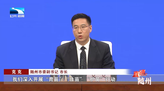 直通随州丨67奋战开门红 市长话经济 以特色产业助推民营经济高质量