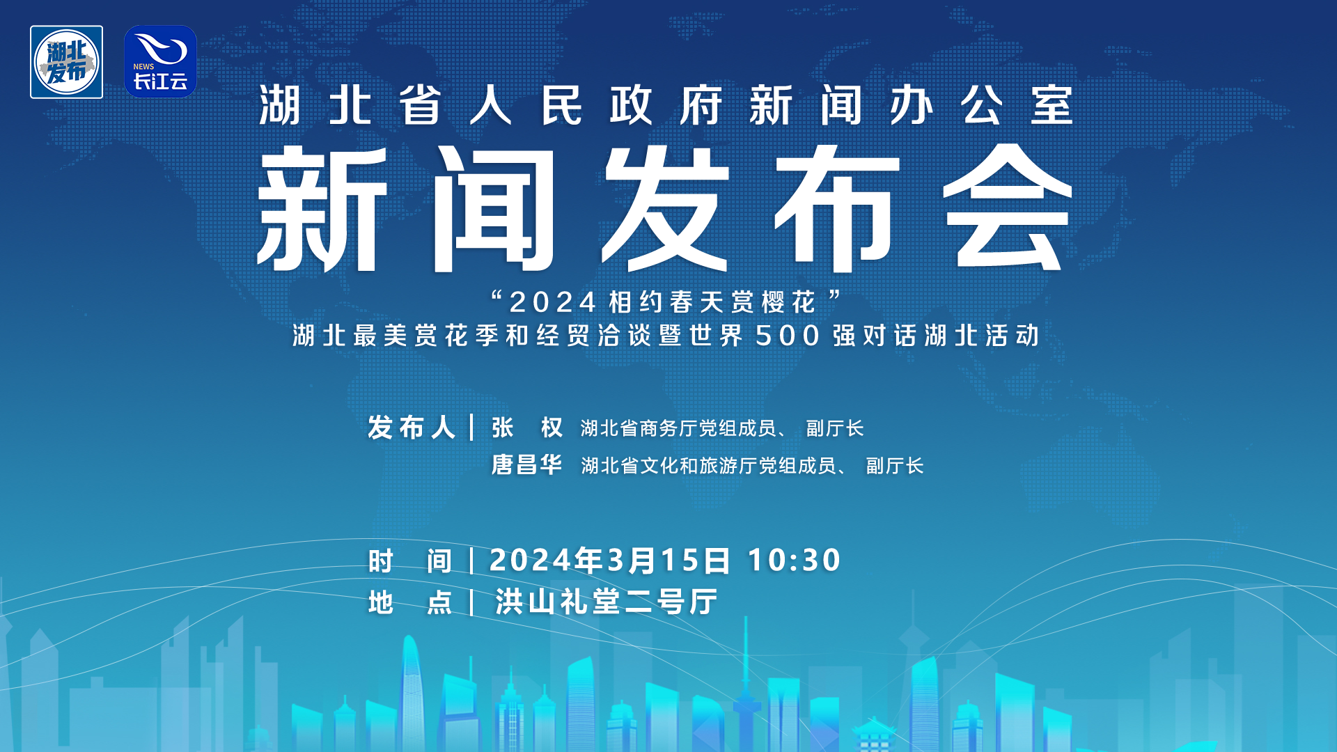 赏樱花湖北最美赏花季和经贸洽谈暨世界500强对话湖北活动新闻发布会