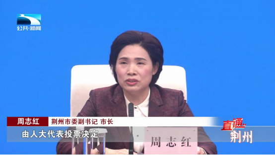 荆州市委副书记,市长 周志红:"民生实事办不办,怎么办由人大代表投票
