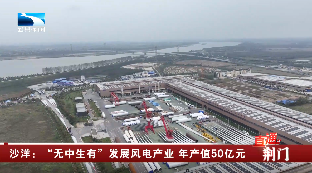 沙洋:"无中生有"发展风电产业 年产值50亿元