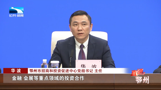鄂州市招商和投资促进中心党组书记,主任 华波:"一是精准开展对欧招商
