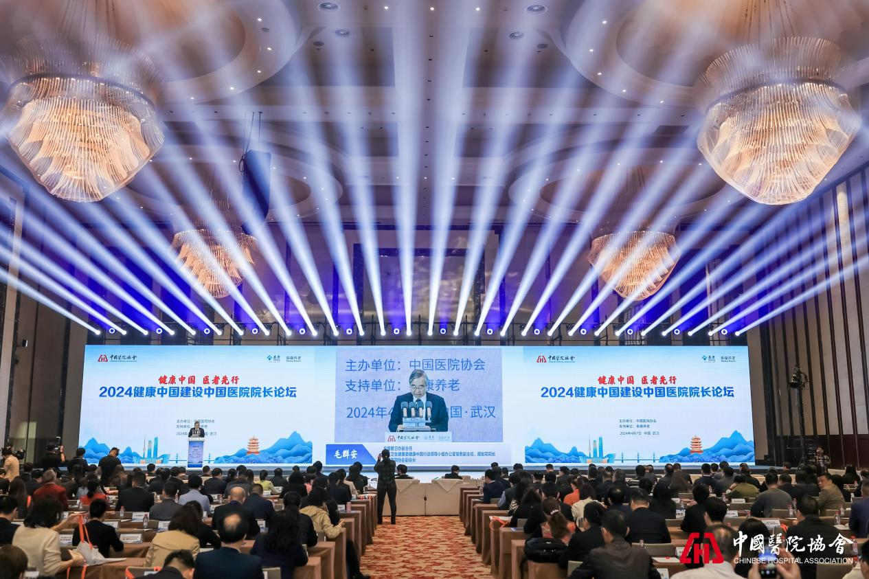 2024健康中国建设中国医院院长论坛成功举办