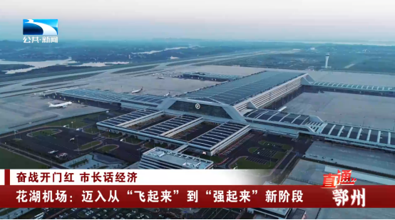 直通鄂州丨奋战开门红市长话经济