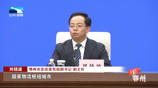鄂州市发改委党组副书记,副主任 刘扬波:"近年来,(鄂州)先后获批武汉
