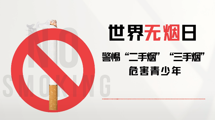 公共场所禁止吸烟,创建无烟环境,对保护儿童远离"二手烟""三手烟"危害